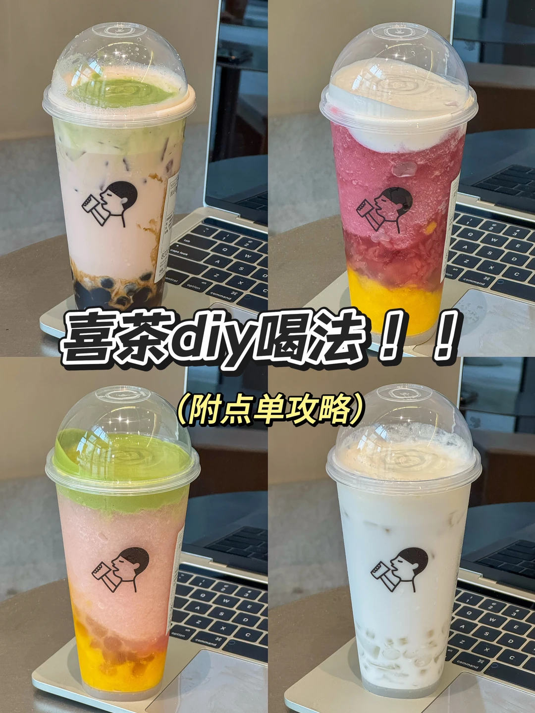 谁懂喜茶这四杯的震撼程度！附隐藏攻略！！！