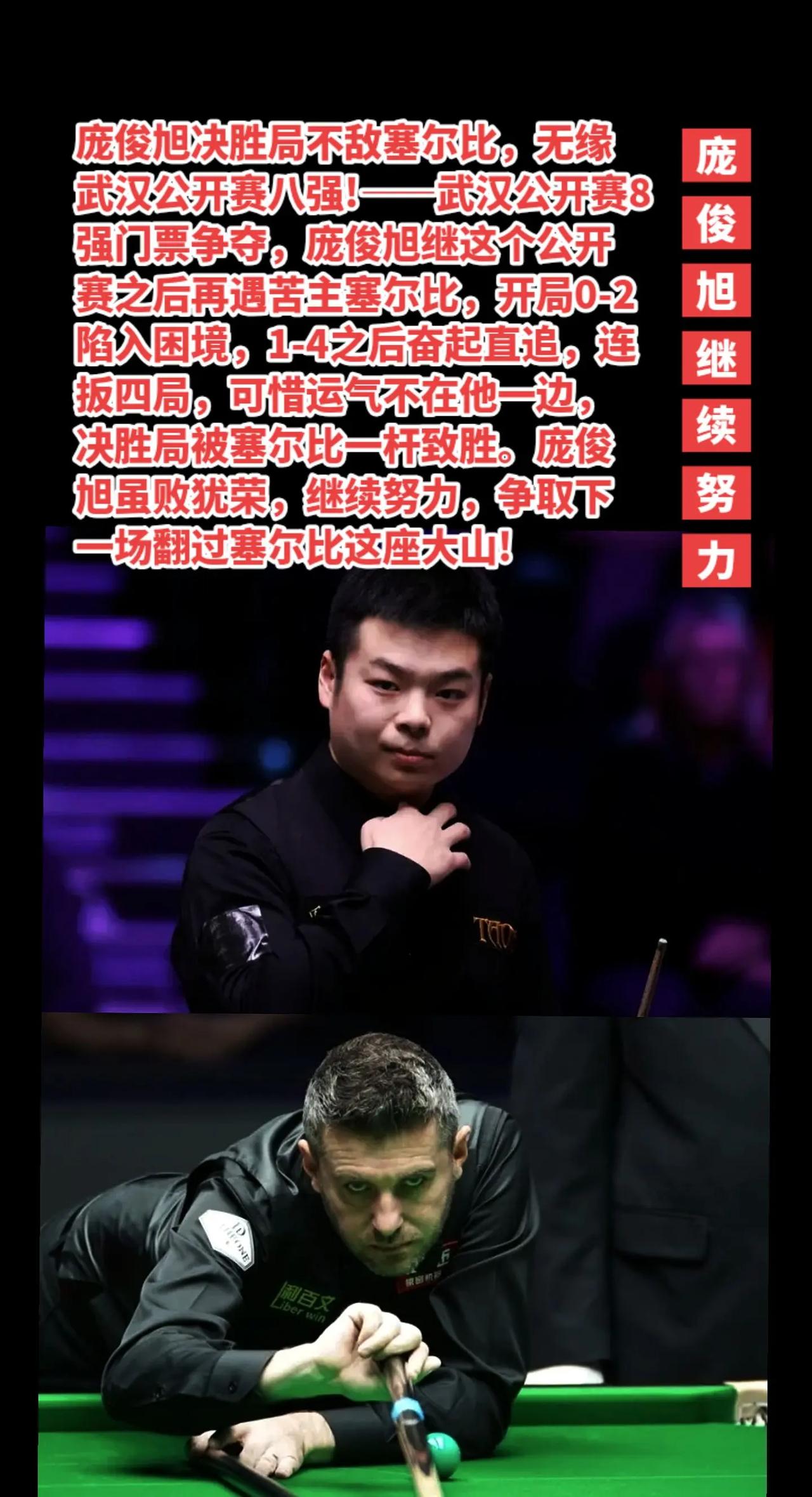 庞俊旭决胜局憾负塞尔比，仍需继续努力!