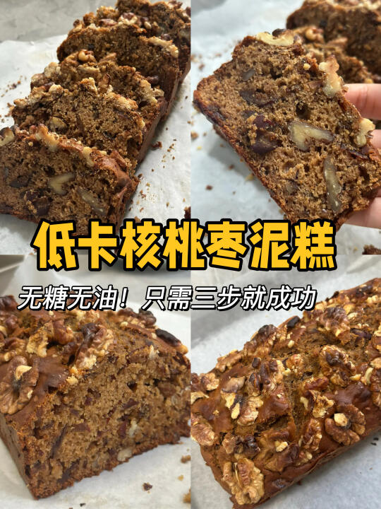 免打发，0糖0油！复刻山姆同款核桃枣泥蛋糕！