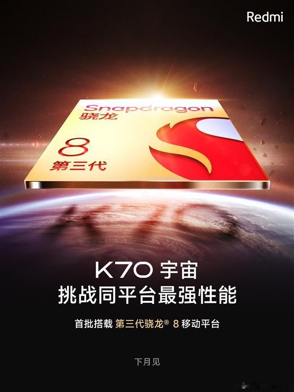 红米K70系列开始预热了，这回是三机齐发，估计本月底见，一起看看它有哪些惊喜~
