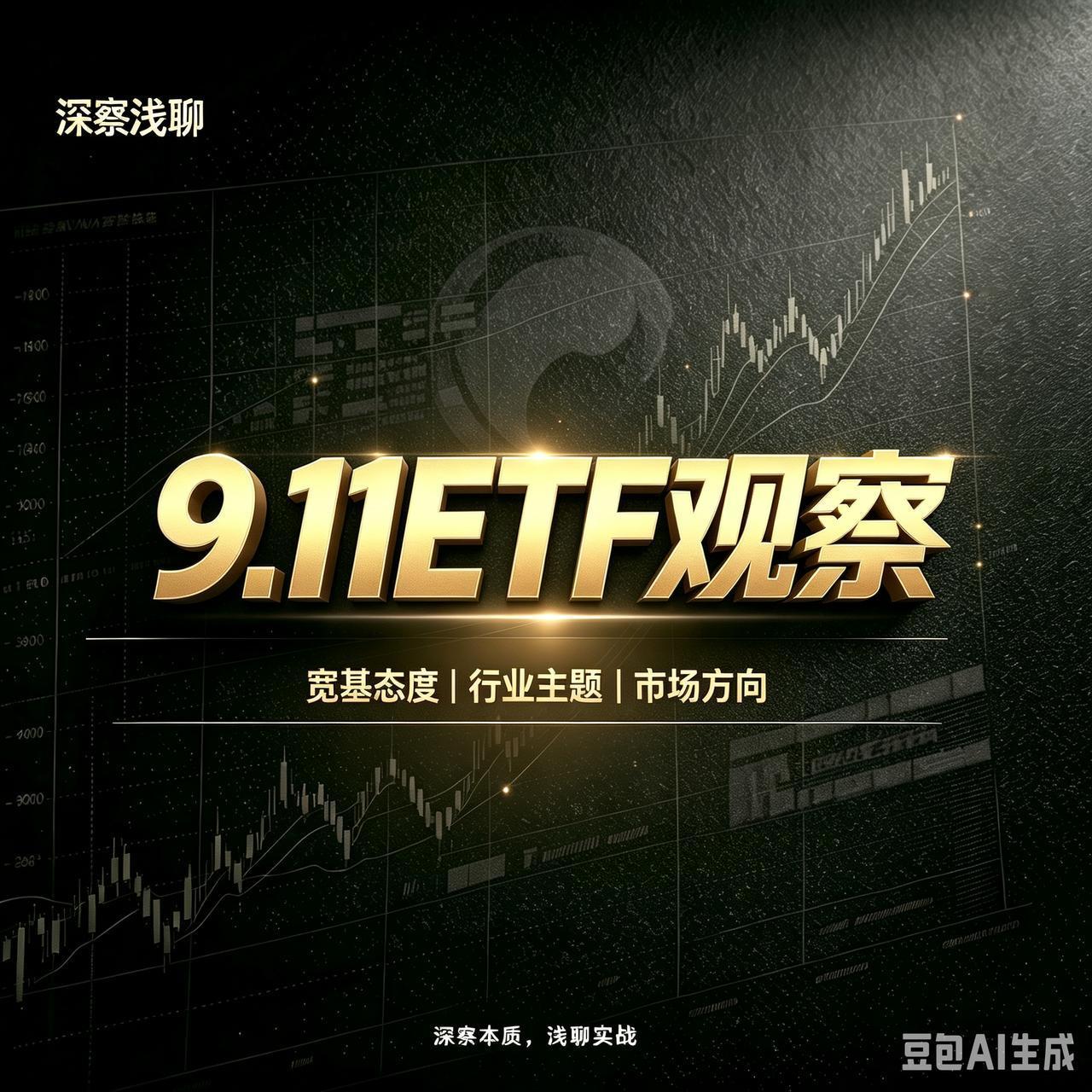复盘昨天ETF数据，基本结论：

宽基ETF转为净申购，国家队在CPI落地前重新