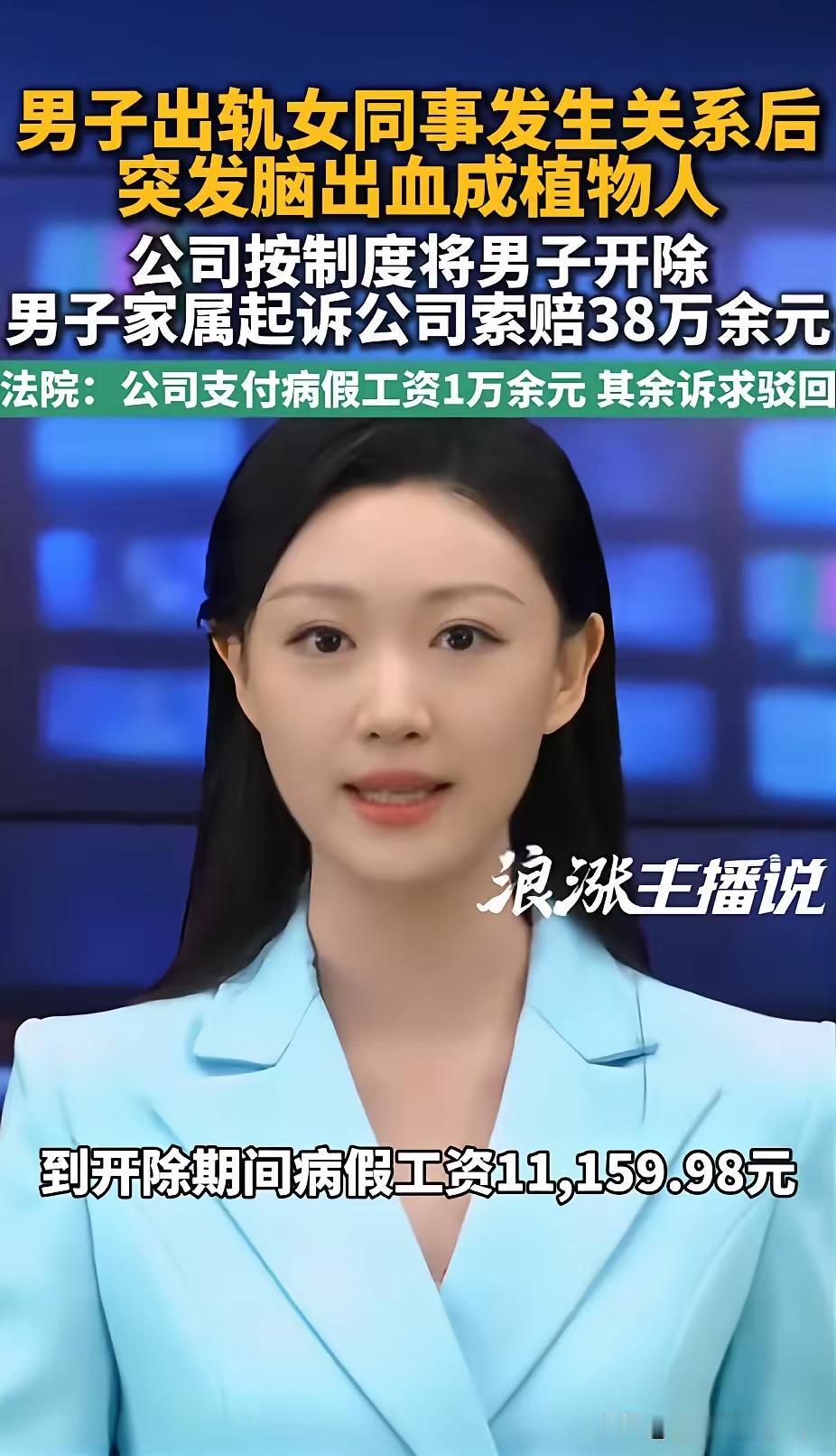 男子出轨女同事发生关系后，突发脑出血成了植物人，怨谁？
男子家属起诉公司要求赔偿