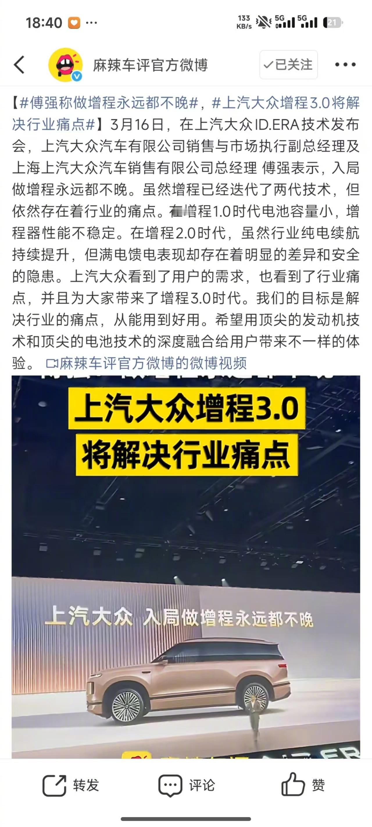 【多车企高管隔空聊增程】3月16日，在上汽大众ID. ERA技术发布会上，EA2