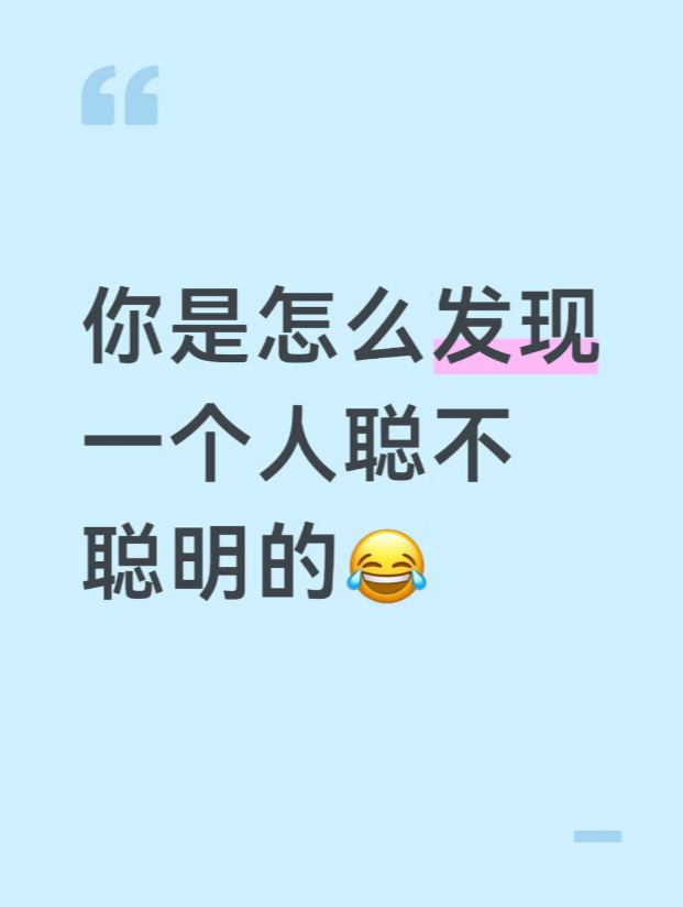 你是怎么发现一个人聪不聪明的啊😂 ​​​