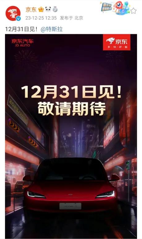 25日，京东官方微博发布一张特斯拉Model3的图片，并写道“12月31日见”，
