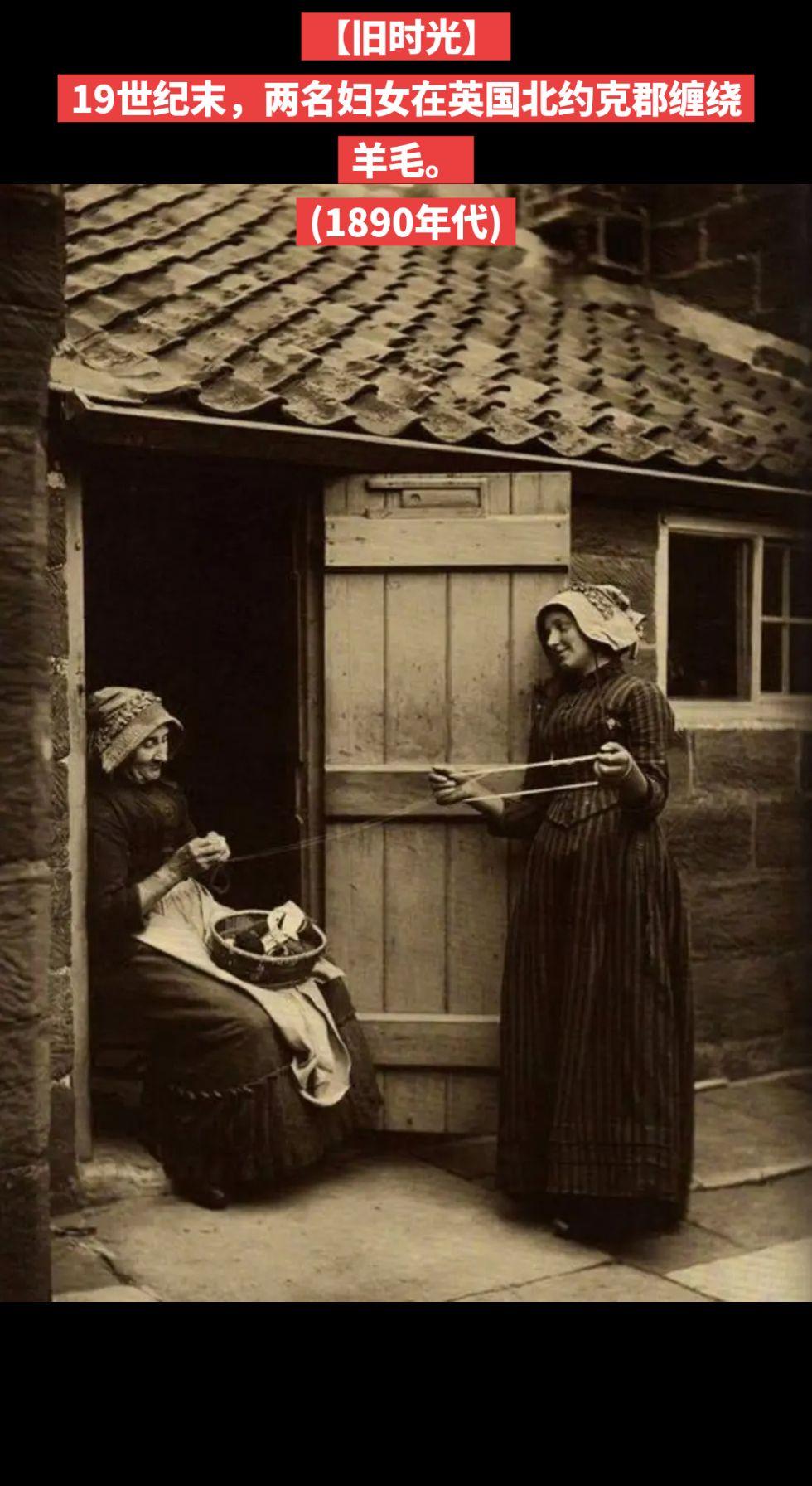 【旧时光】19世纪末，两名妇女在英国北约克郡缠绕羊毛。
(1890年代)