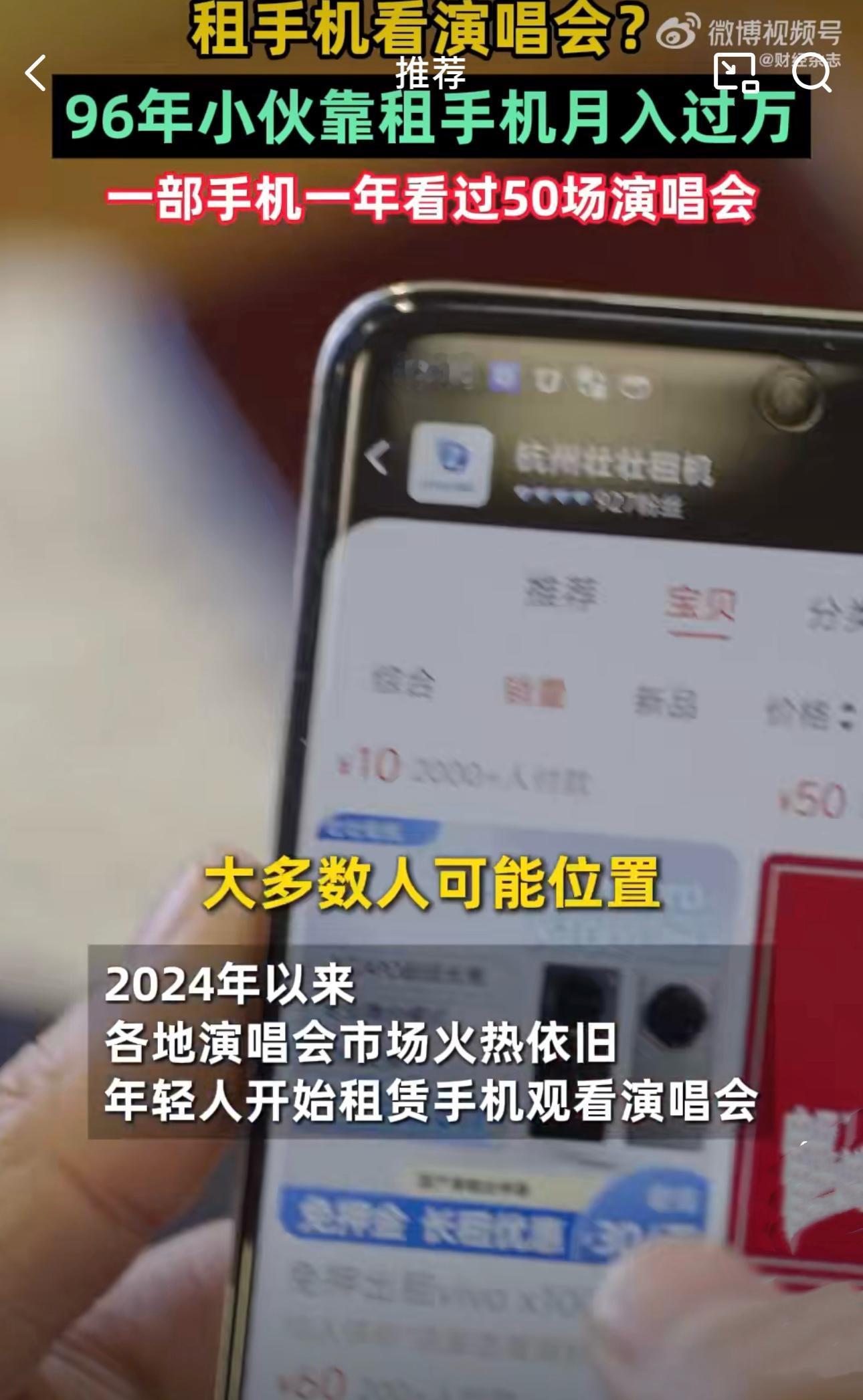 96年小伙靠租手机月入过万  挺有意思的，租手机看演唱会，既解决了想看清舞台又不