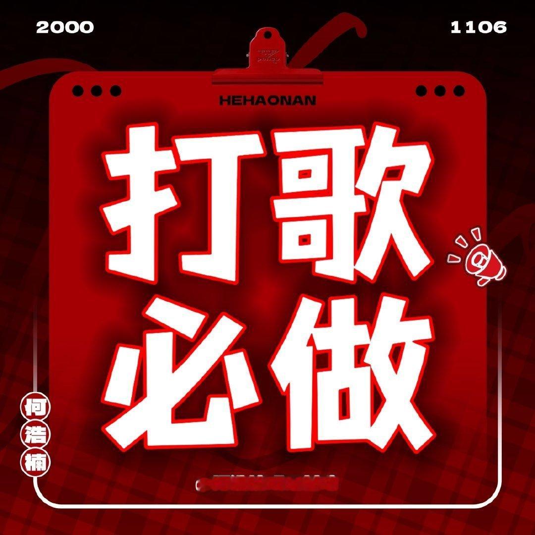 何浩楠新歌痕迹🎤何浩楠新歌🔴TME打歌rw★打歌流程网页链接⚠️电力值团建网