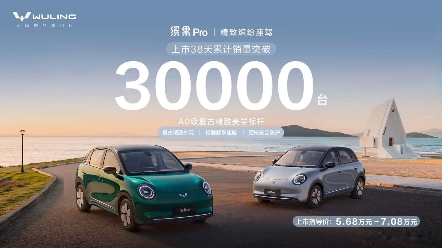 A0级精致代步车新标杆！缤果Pro上市38天销量突破3万台缤果Pro 