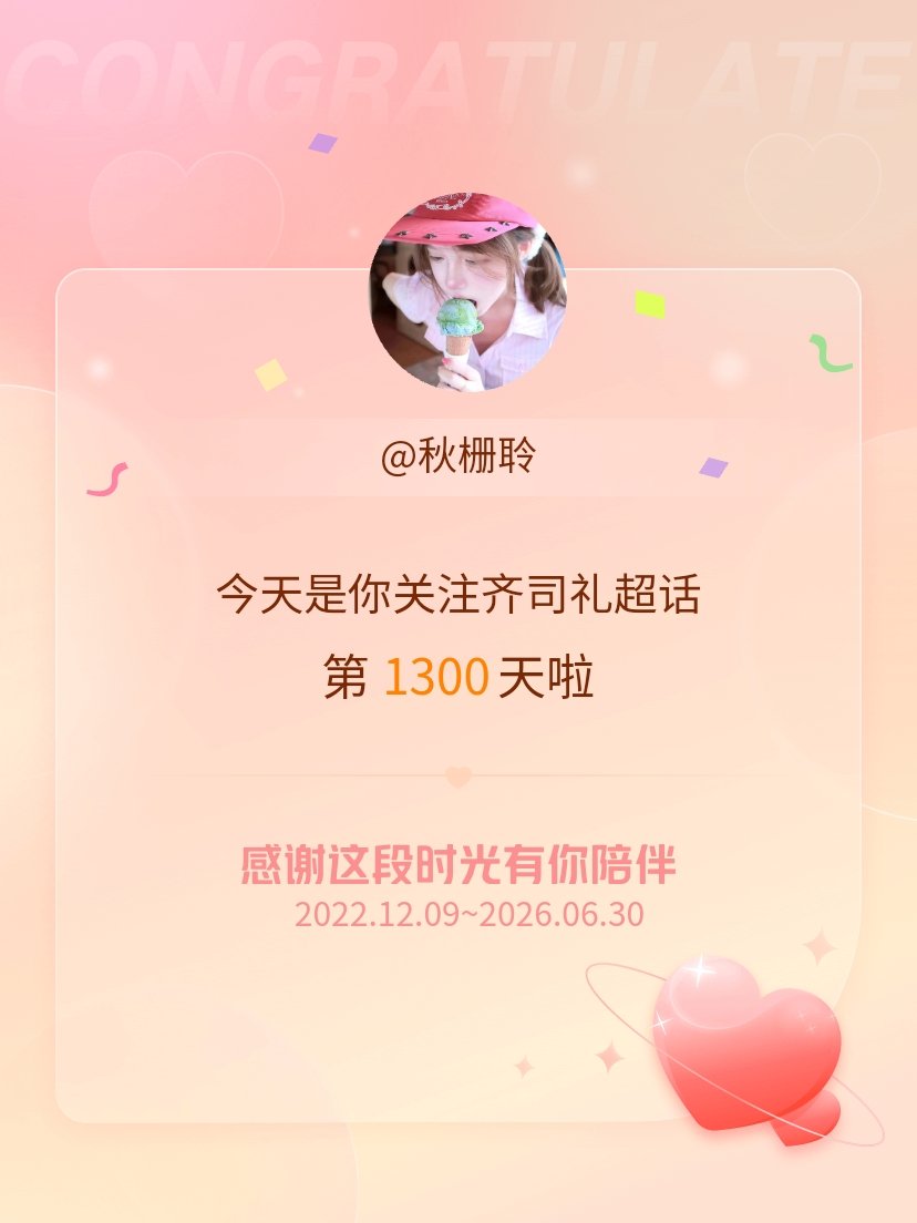齐司礼今天是我关注超话的第1300天，希望能继续伴你一路前行～ 
