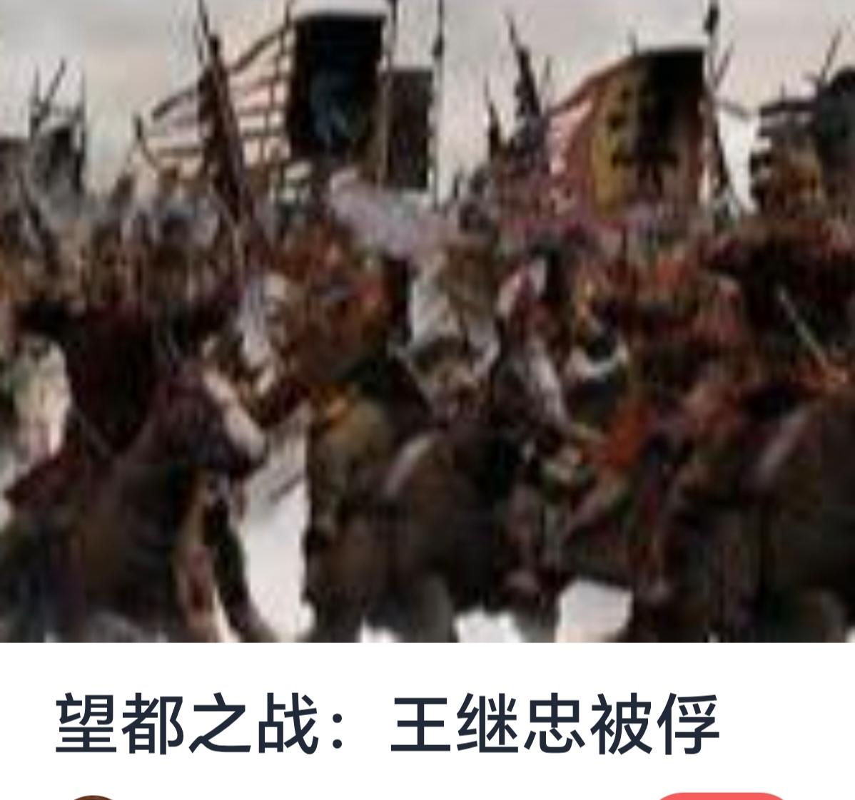 关于“望都之战：王继忠被俘”的文章，虽然目前没有详细的历史记载或公开的资料说明此