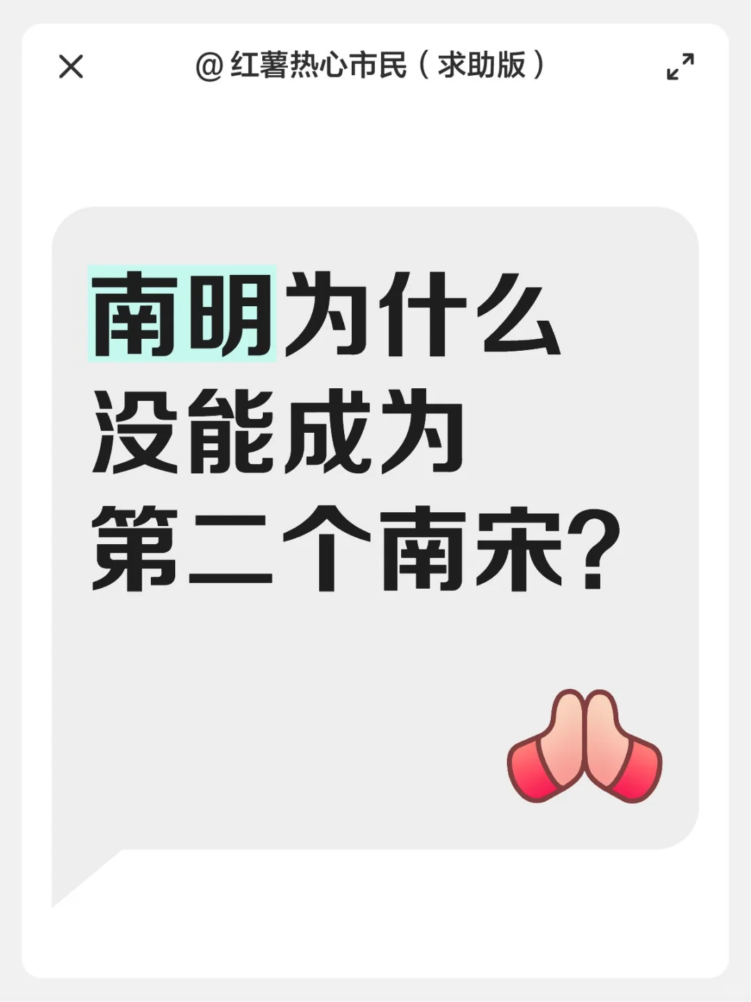 南明为什么没能成为第二个南宋？