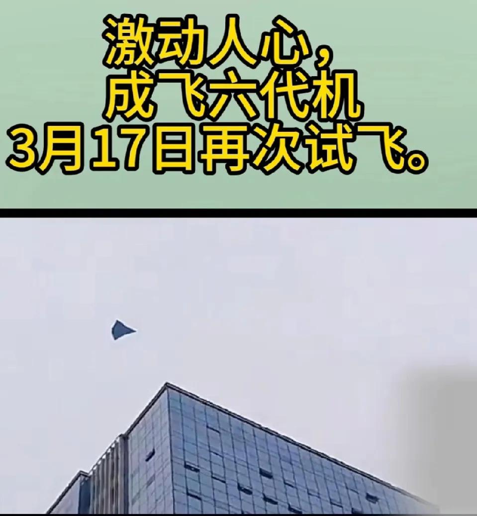 很振奋！成飞六代机3月17日再度亮相。从画面上能看到它相比第一次试飞的变化，没有