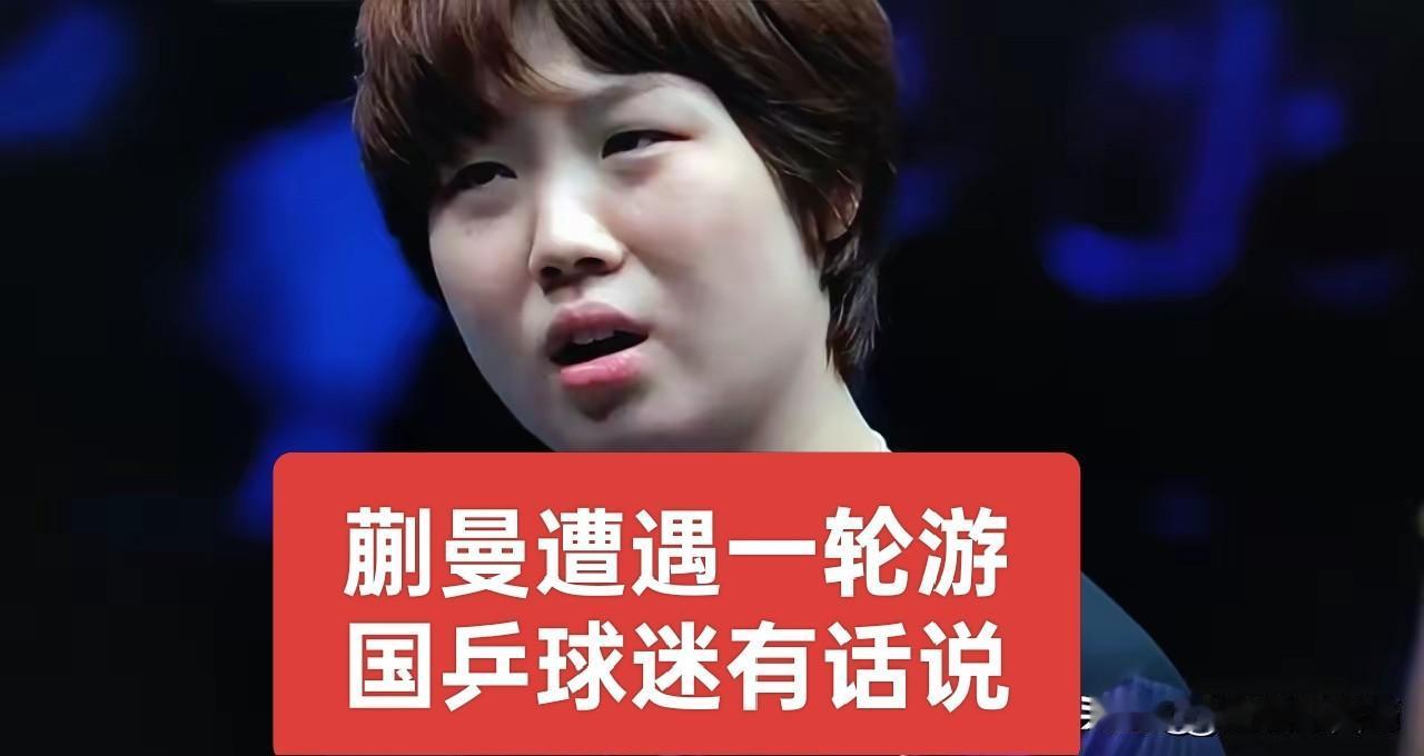 国乒新生代主将蒯曼苦战五局，2-3不敌老将韩莹，无缘澳门冠军赛女单十六强，实在是