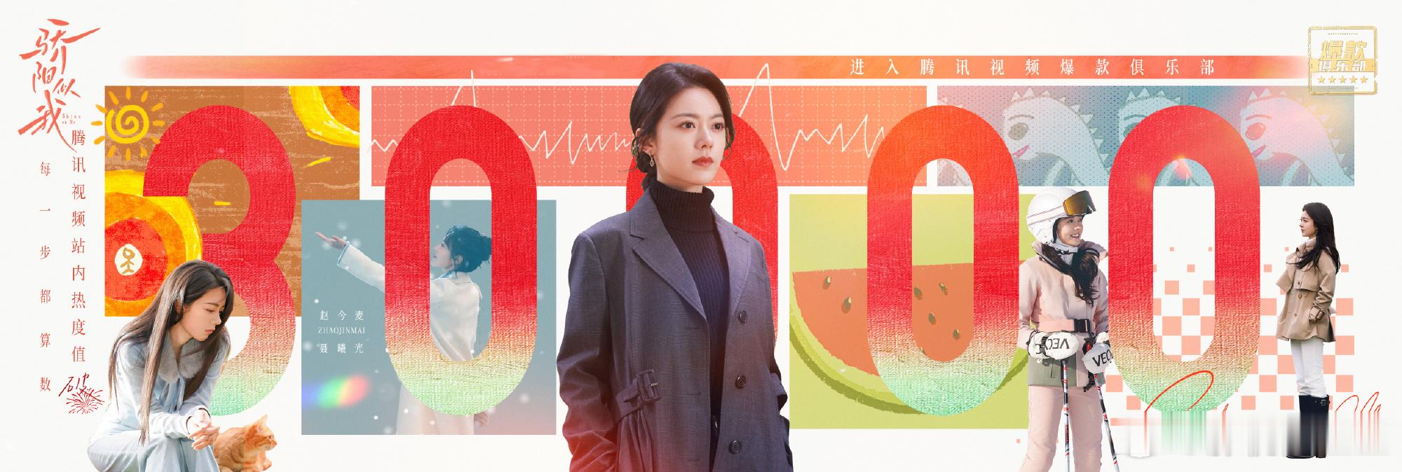 继《骄阳似我》赵今麦后，《主角》刘浩存成为今年鹅热度破30000的第二个00花 
