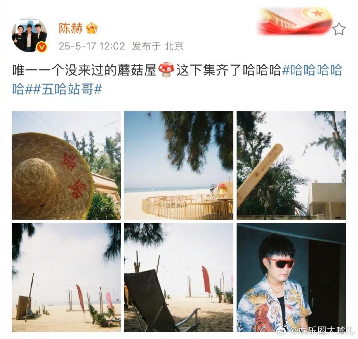 陈赫集齐了所有蘑菇屋 被陈赫的“蘑菇屋执念”打动！他坦言“这下圆满了”，照片中质