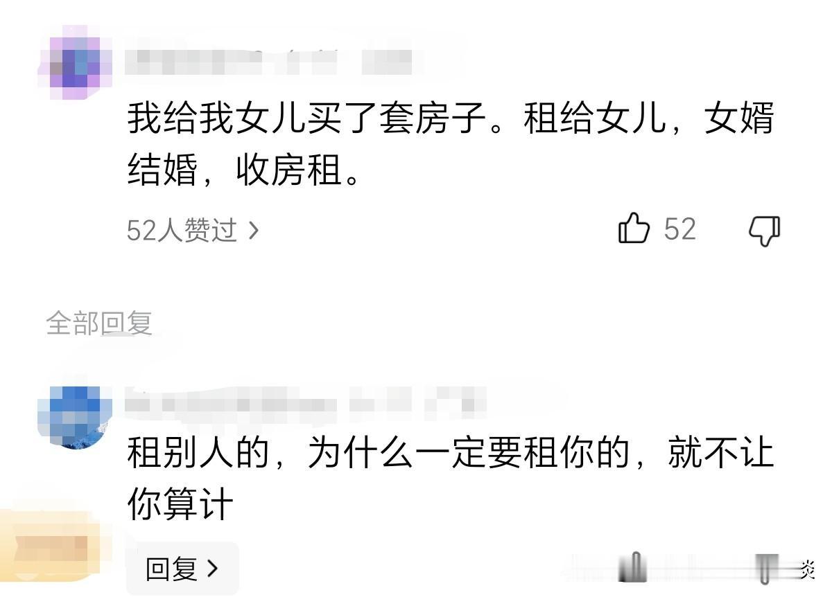 有位丈母娘说，她给自己女儿买了一套房子，等女儿女婿结婚后，租给他们住，她收房租。