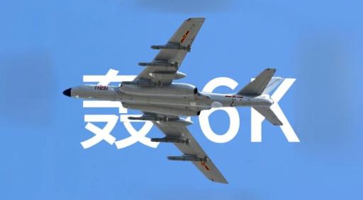 给脸不要脸的日子结束了！轰-6K的翼下，挂的不是谈判筹码，而是最后通牒。南部战区
