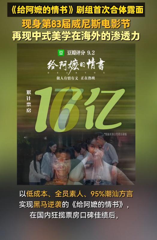 给阿嬷的情书剧组首次合体露面 《给阿嬷的情书》主创在威尼斯电影节合体，这件事让我
