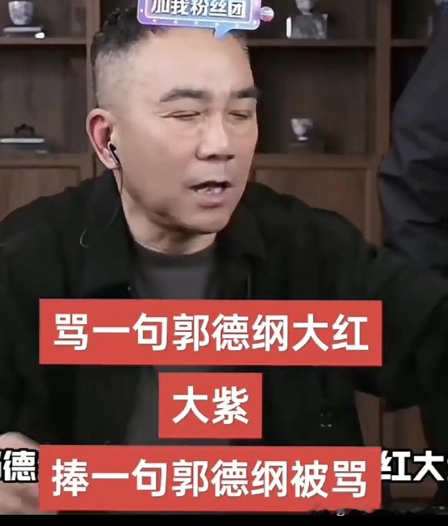 有人说杨老五曾称，郭德纲曾说过，骂他一句就能大红大紫。而我从未骂过郭德纲，只是在