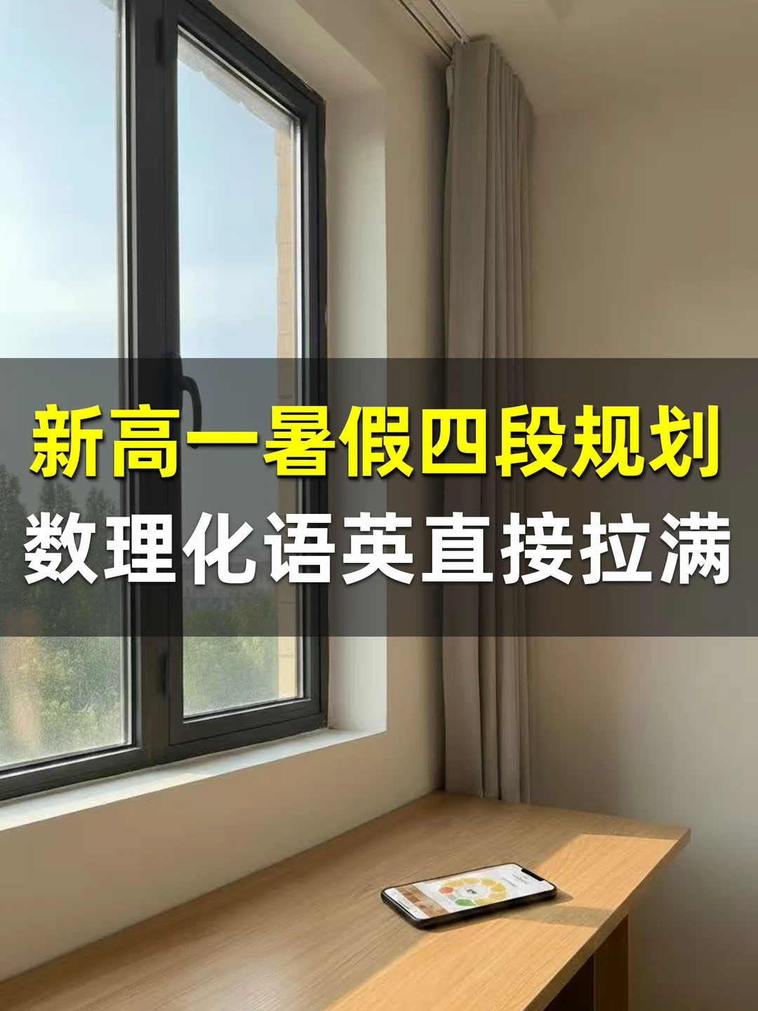 新高一暑假这样规划，高一全年不踩坑