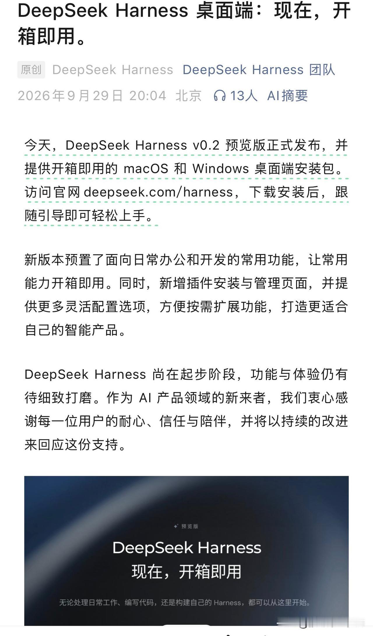 DeepSeek 这次没发新模型，直接甩出了桌面端产品。
Harness v0.