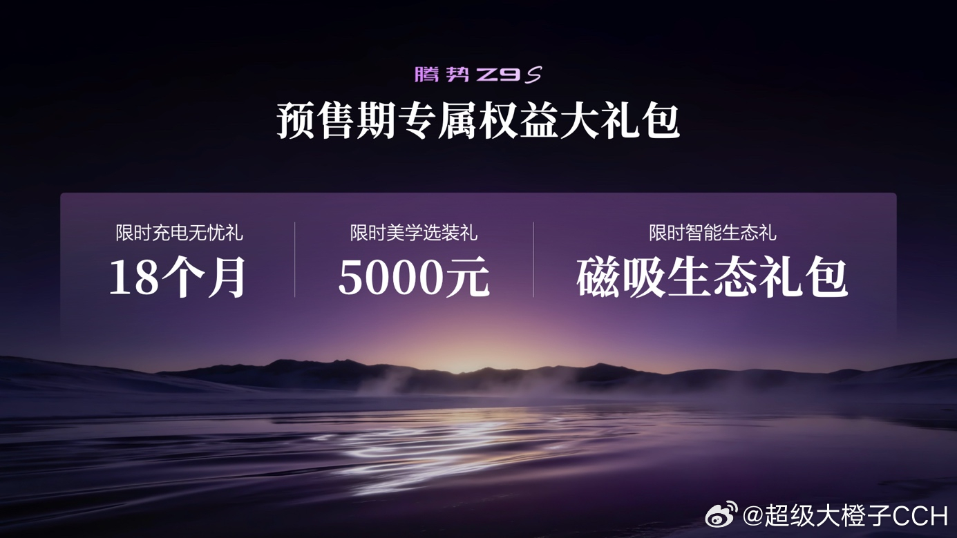 腾势Z9S昨天开启预售了，31.98万起。几个让我觉得挺硬核的点：纯电续航110