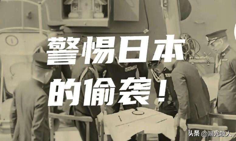 特朗普给我们提了个醒：日本有可能故技重施，偷袭！
当日本首相高市早苗妖娆地扑向特