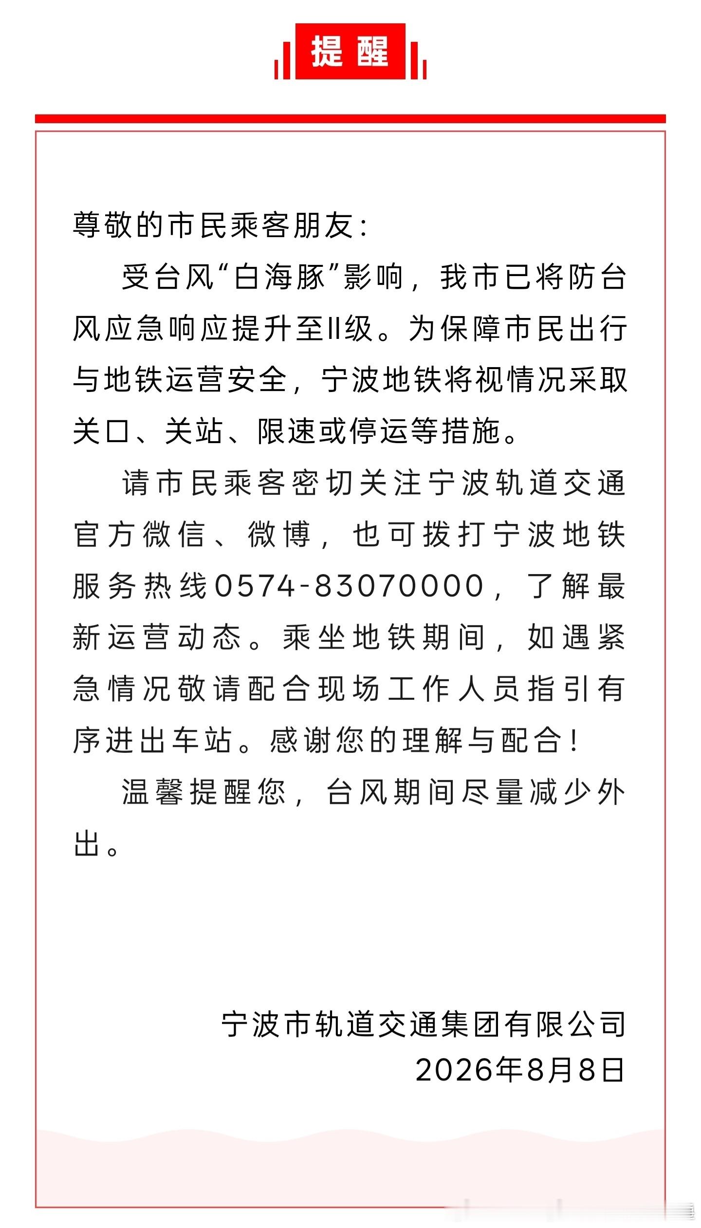 宁波地铁 【温馨提醒】台风“白海豚”将至，宁波轨道交通提醒⬇️ 