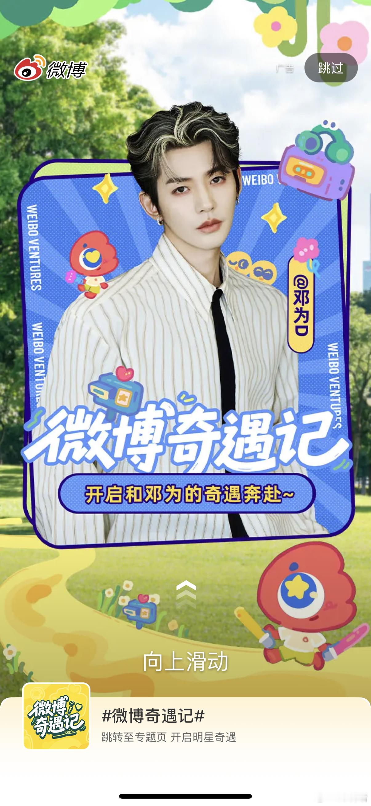 是谁刷到了帅哥的微博开屏[点赞]微博奇遇记 ​​​