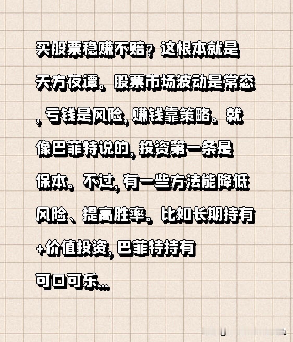 买股票稳赚不赔？这根本就是天方夜谭。股票市场波动是常态，亏钱是风险，赚钱靠策略。