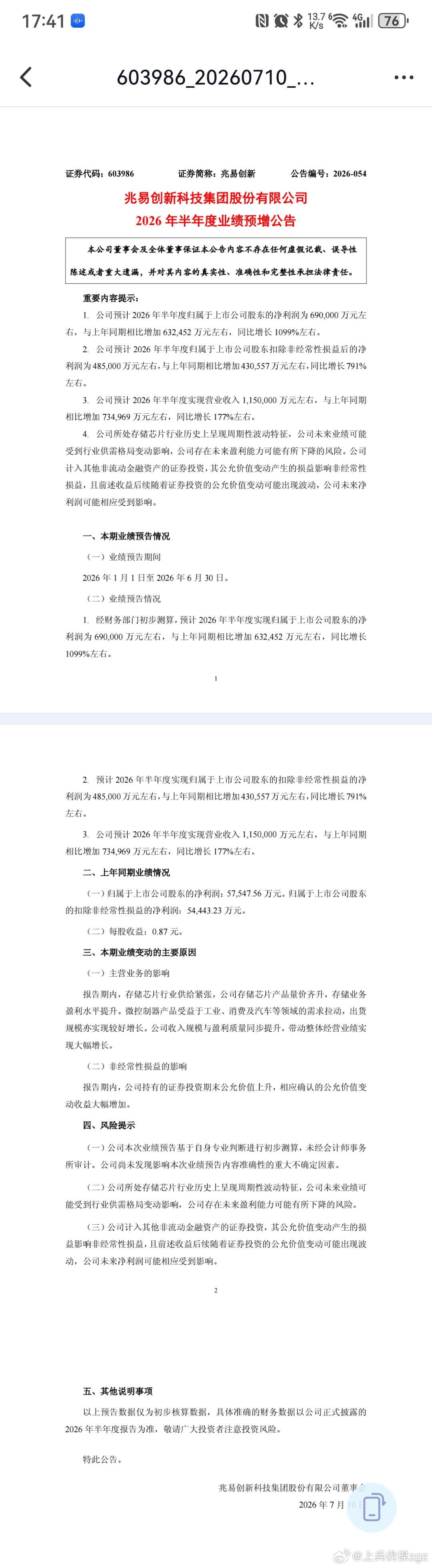 【兆易创新：预计2026年半年度净利润同比增长1099% 存储芯片产品量价齐升】