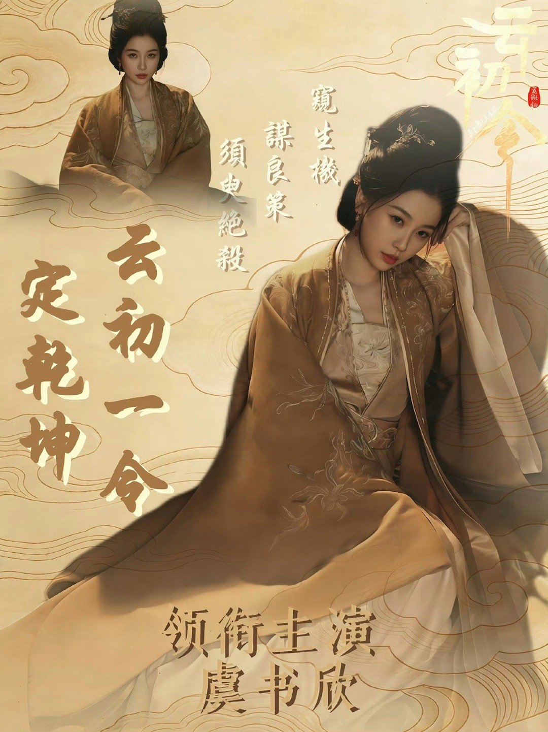 ✨✨虞书欣｜虞书欣云初令她，拼尽全力挣脱无限命运循环，浴血重生归来。她，以温婉为