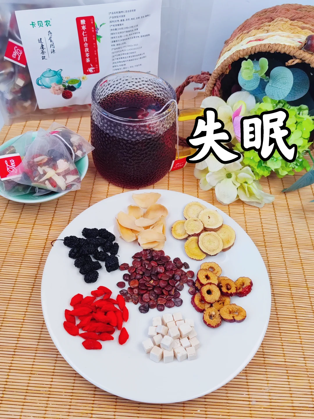 睡觉前两小时冲泡，早入睡