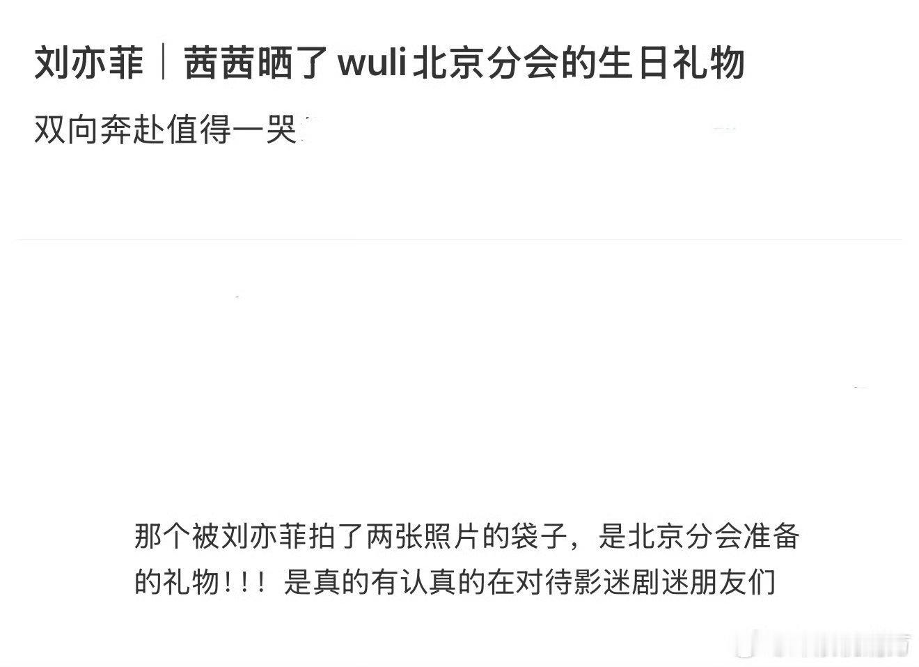 刘亦菲晒了粉丝做的礼物刘亦菲晒的礼物是粉丝做的 北京分会准备的袋子被姐姐特意拍了