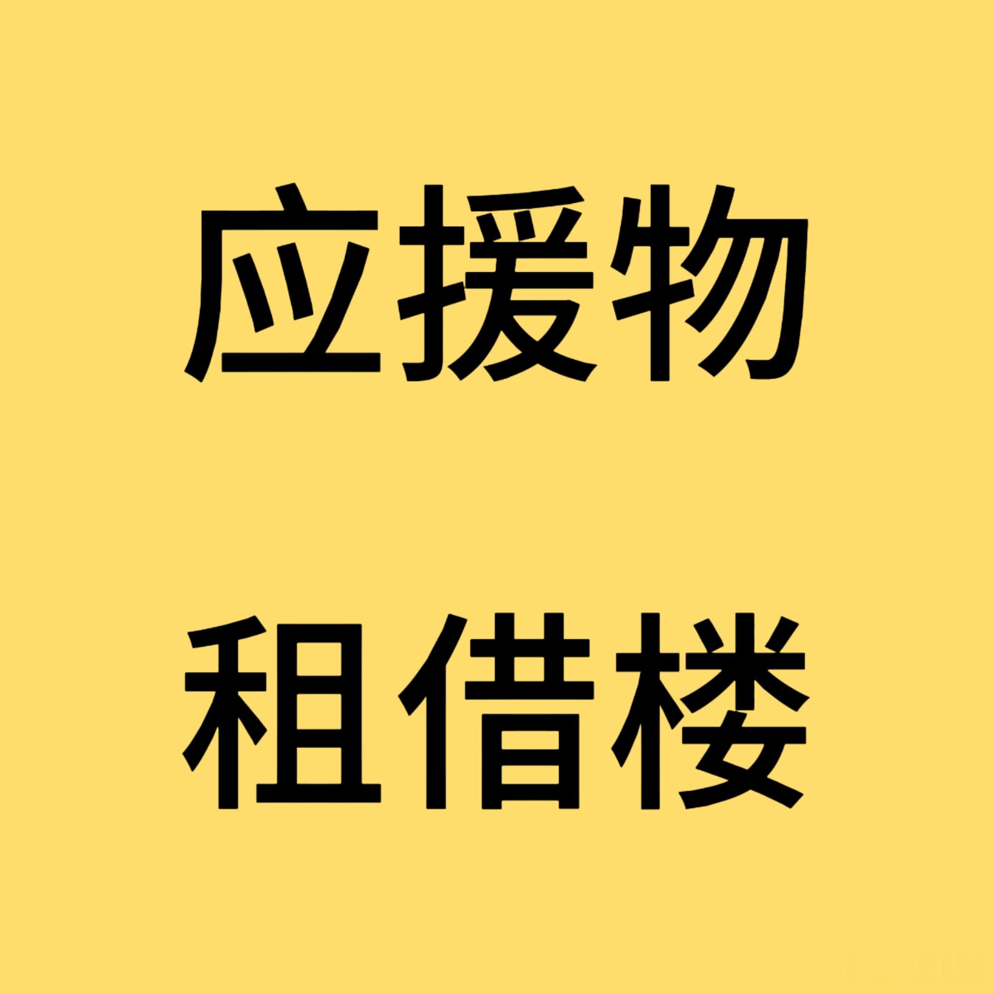 二开结束 有票无票暂时已成定局 先恭喜可以幸运赴宴的朋友们🎉然后敲重点发问👉