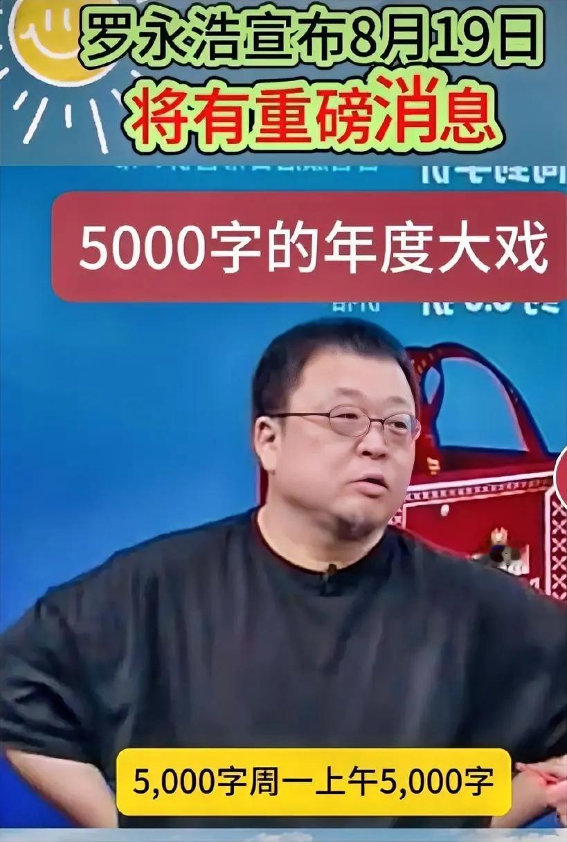 罗永浩言而无信，千万吃瓜网友等了一天，也没见个5000长文？而准被撕的人又要多一