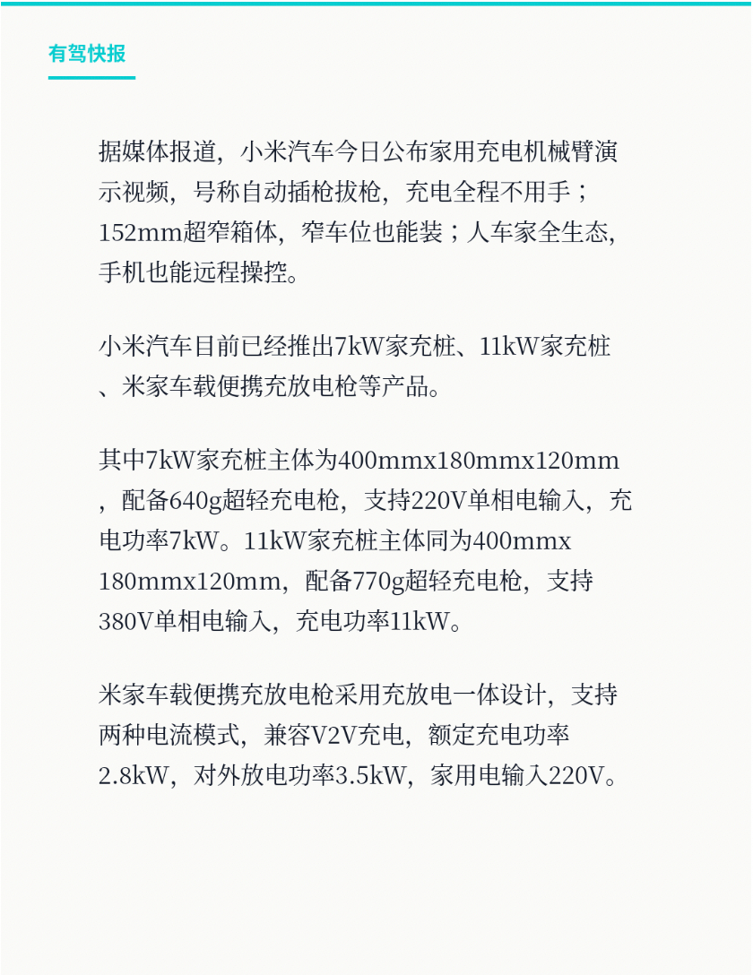 据媒体报道，小米汽车近日公布家用充电机械臂演示视频。演示信息显示，该设备支持自动
