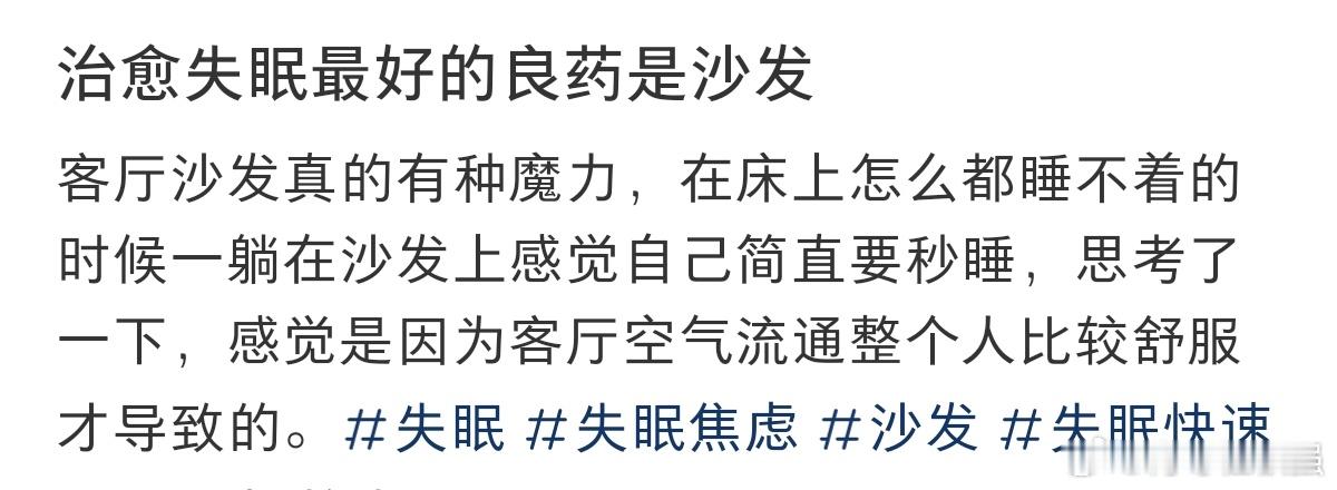 #失眠的治愈良药是沙发#没想到啊，治愈我失眠的良药居然是沙发。 ​​​
