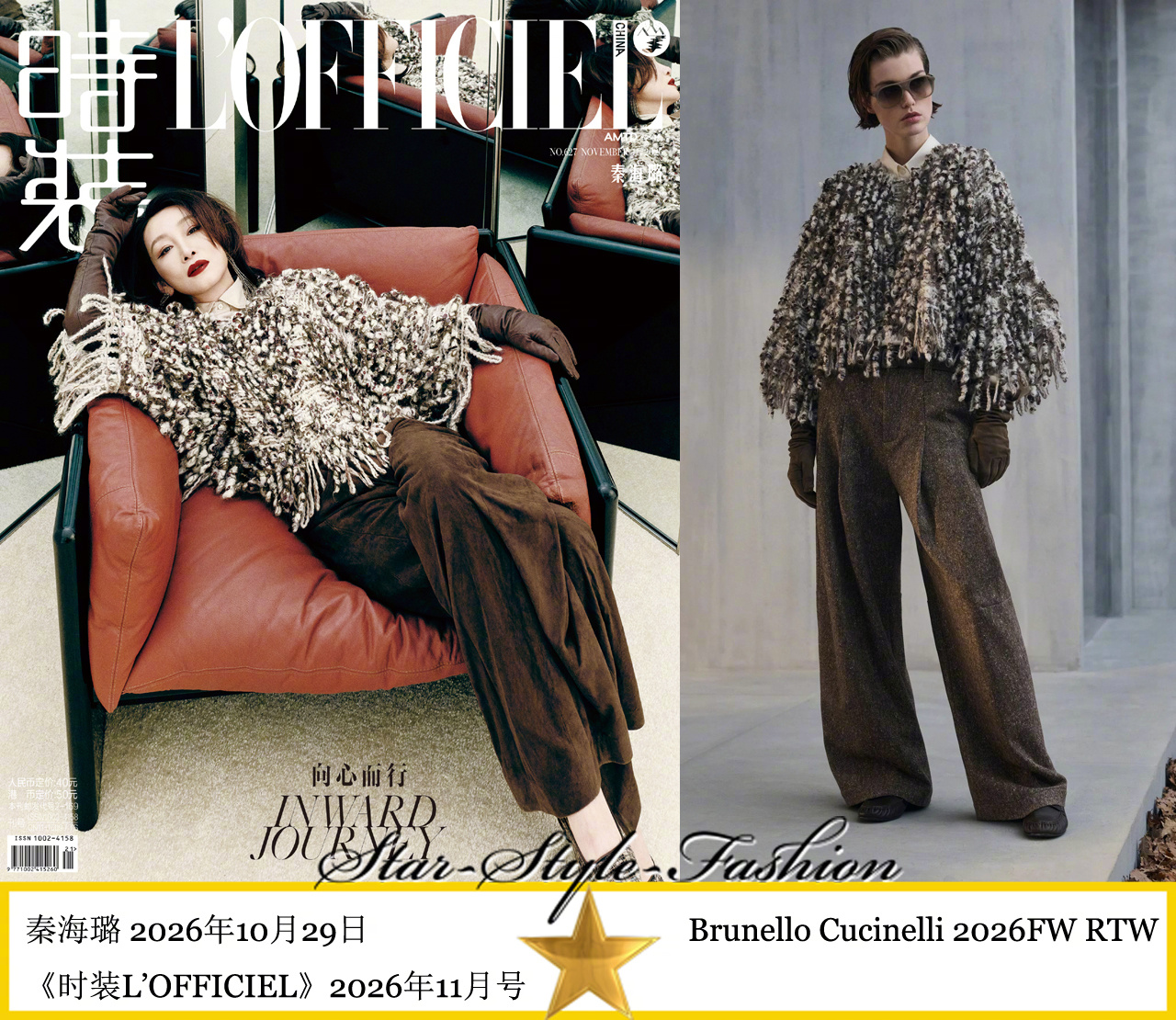 秦海璐身着Brunello Cucinelli 2026秋冬系列服装登《时装》2