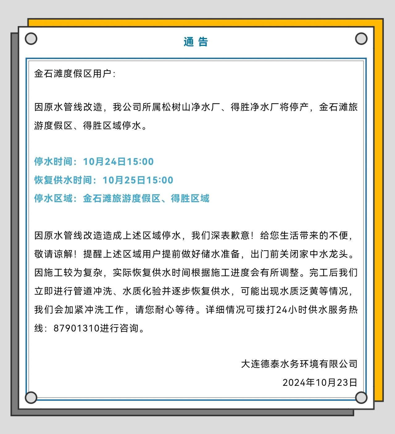  关于金石滩旅游度假区、德胜区域10月24日15时至25日15时停水公告！