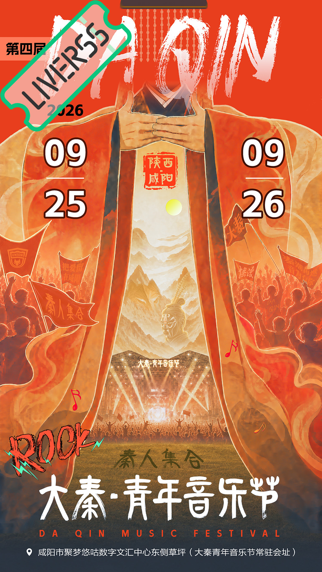 RSS音乐节播报 💚2026大秦青年音乐节💚主辦։ 20‎26.09.25-