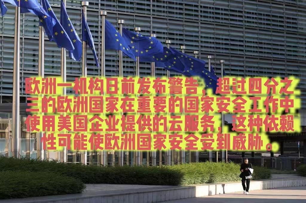 最近欧洲觉醒、去依附、反霸权的最新信号，直指美国利用云服务（数字霸权） 绑架欧洲