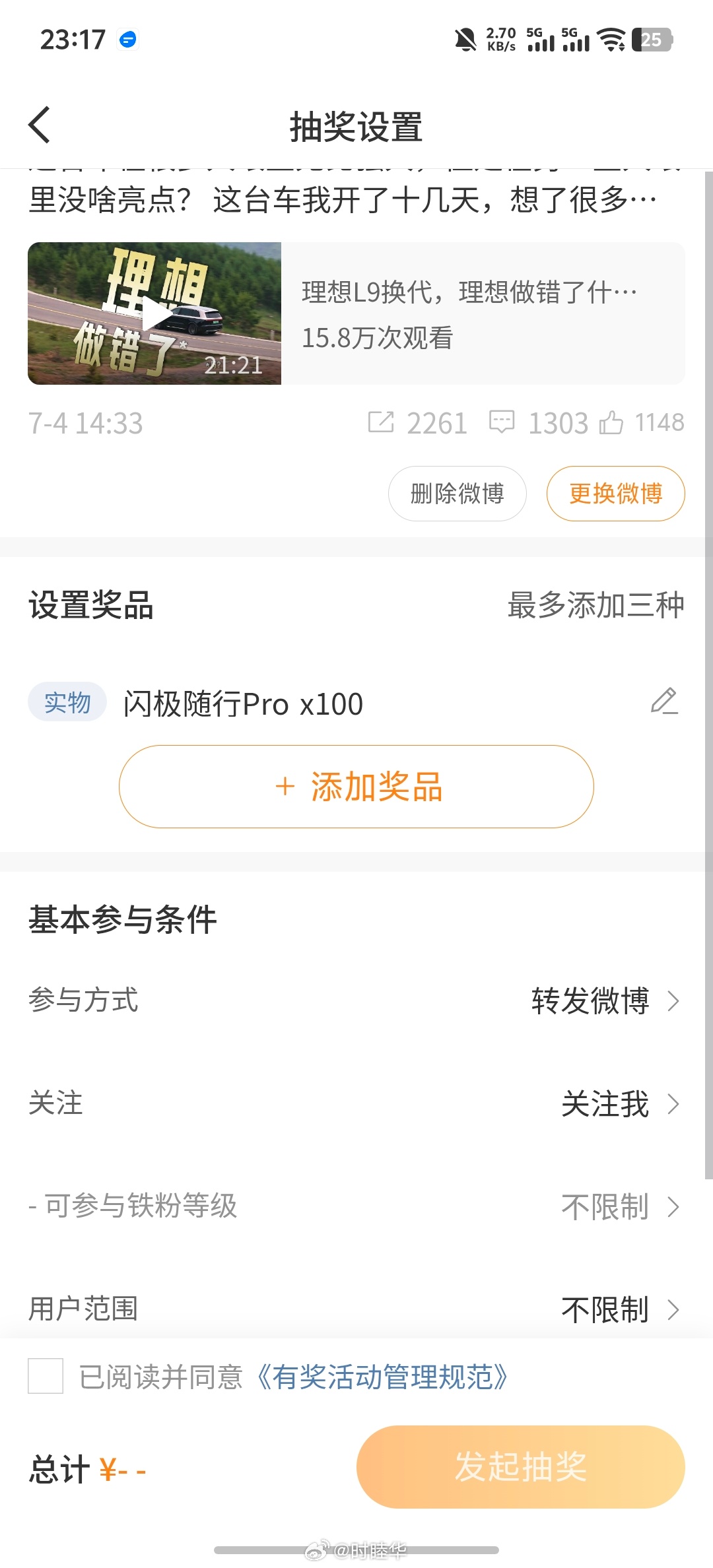 100个闪极随行Pro，价值23900元的奖品，已经开奖，系统运算中