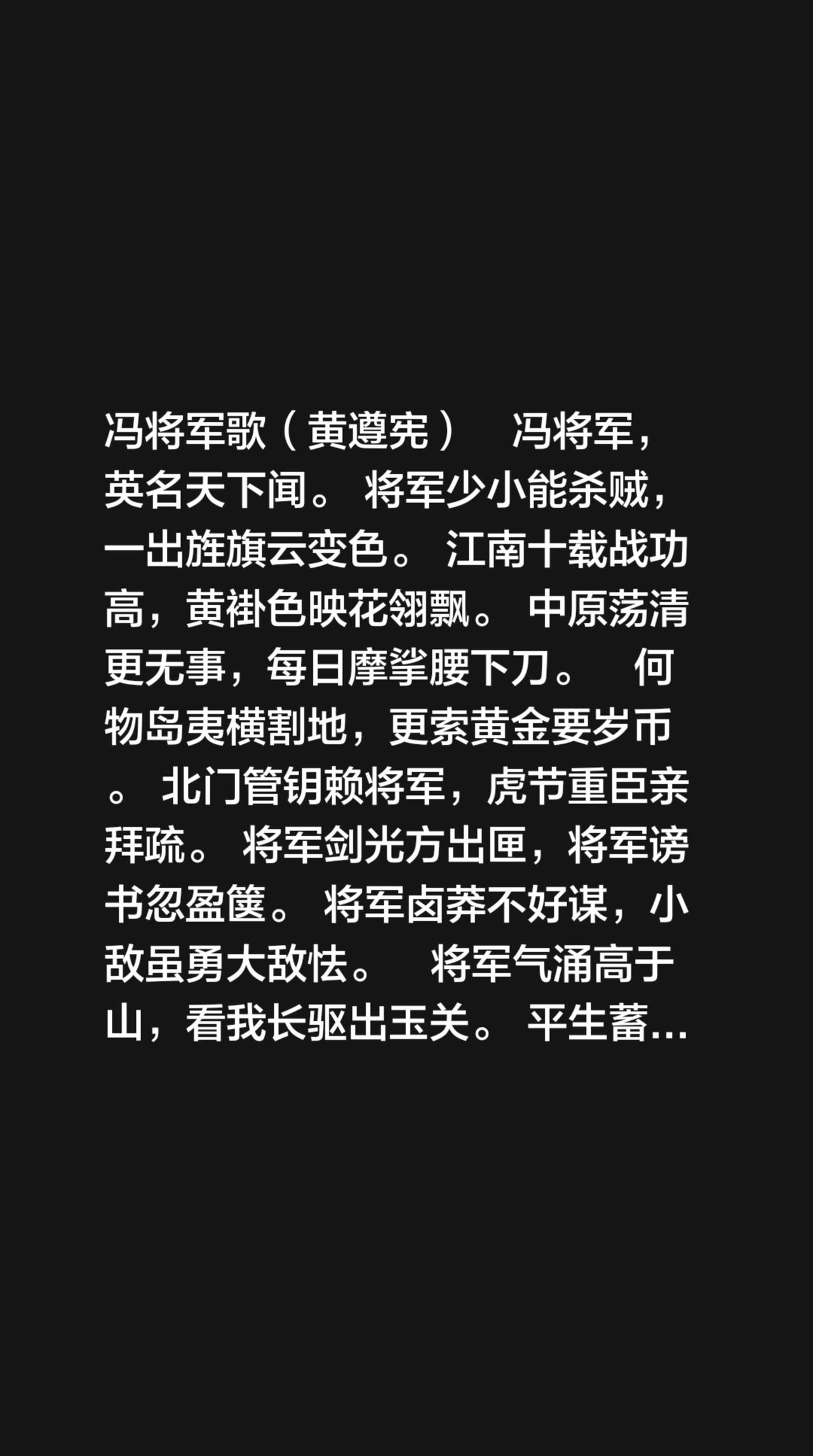 我评论了@历史遗迹 的作品：
冯将军歌（黄遵宪）
 
冯将军，英名天下闻。
将军