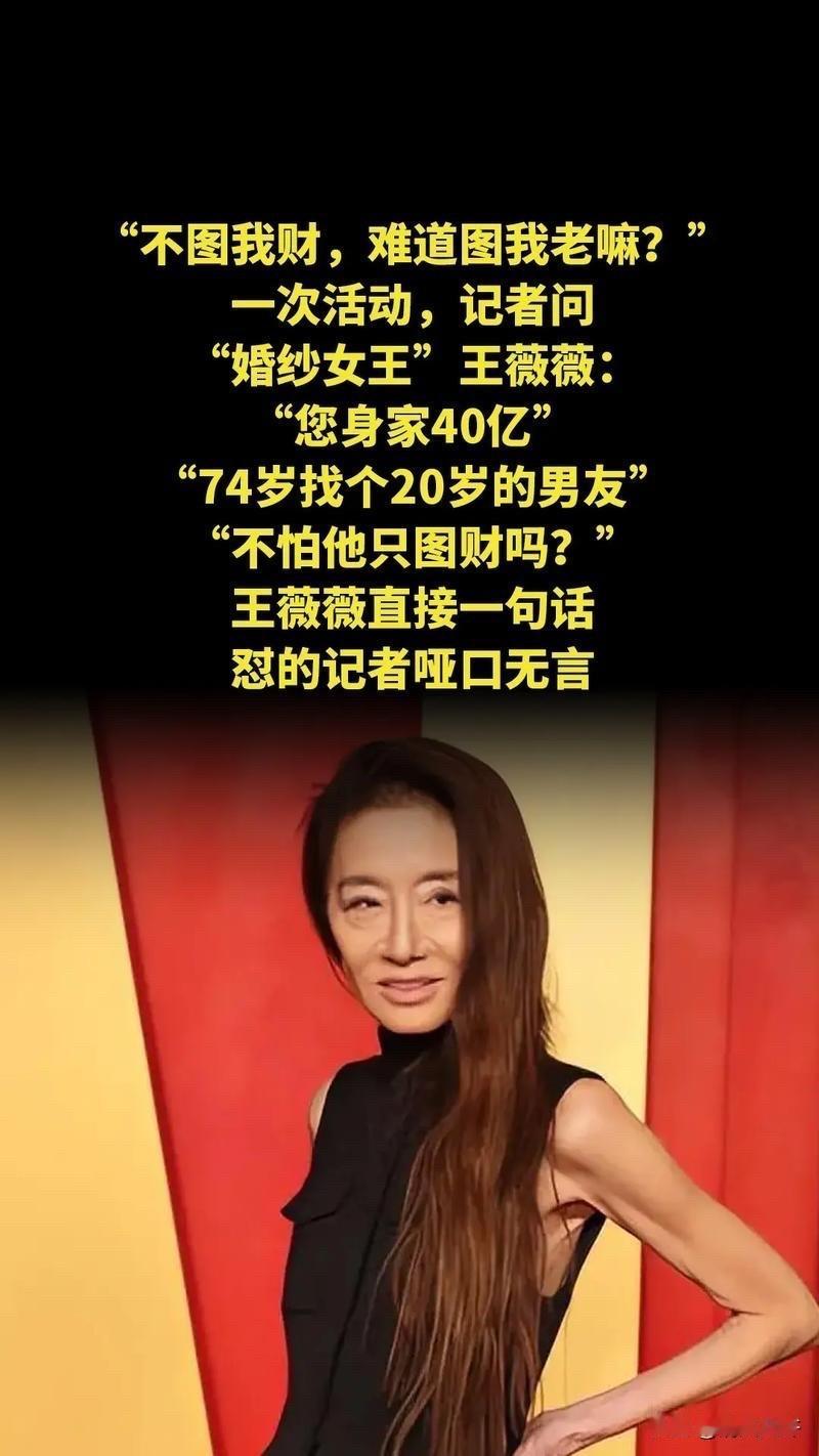 有一次，记者问婚纱女王王薇薇：“您身家40亿，63岁时找个27岁的男友，不怕他只