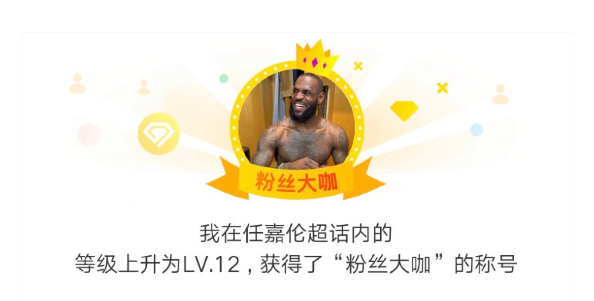 任嘉伦 任嘉伦 经过我的不懈努力，我成功进阶为LV.12，想和我一样在任嘉伦超话