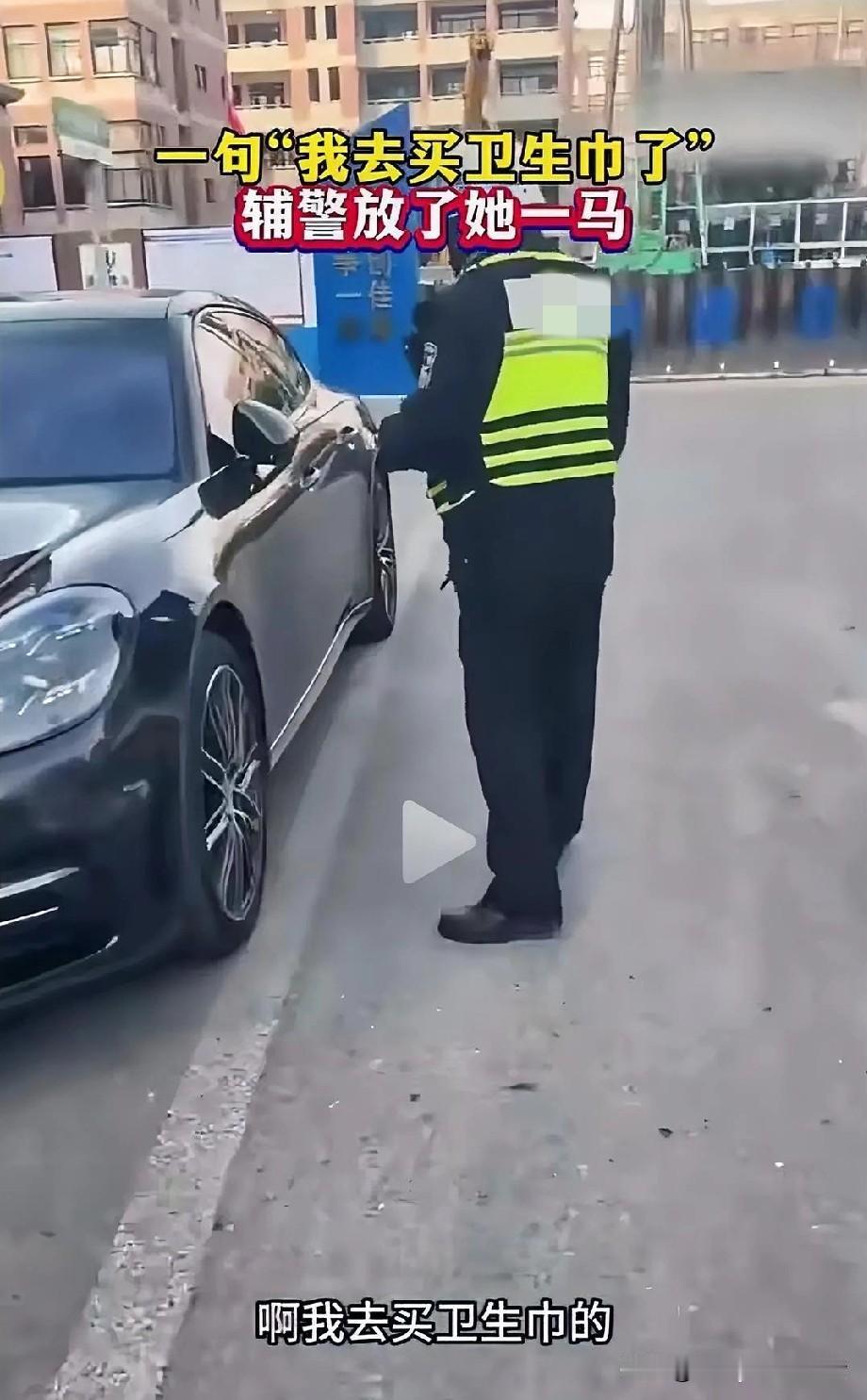 有情可原！女子去开自己停到路边的车，可大老远就发现一位执法人员正准备给她的车贴条