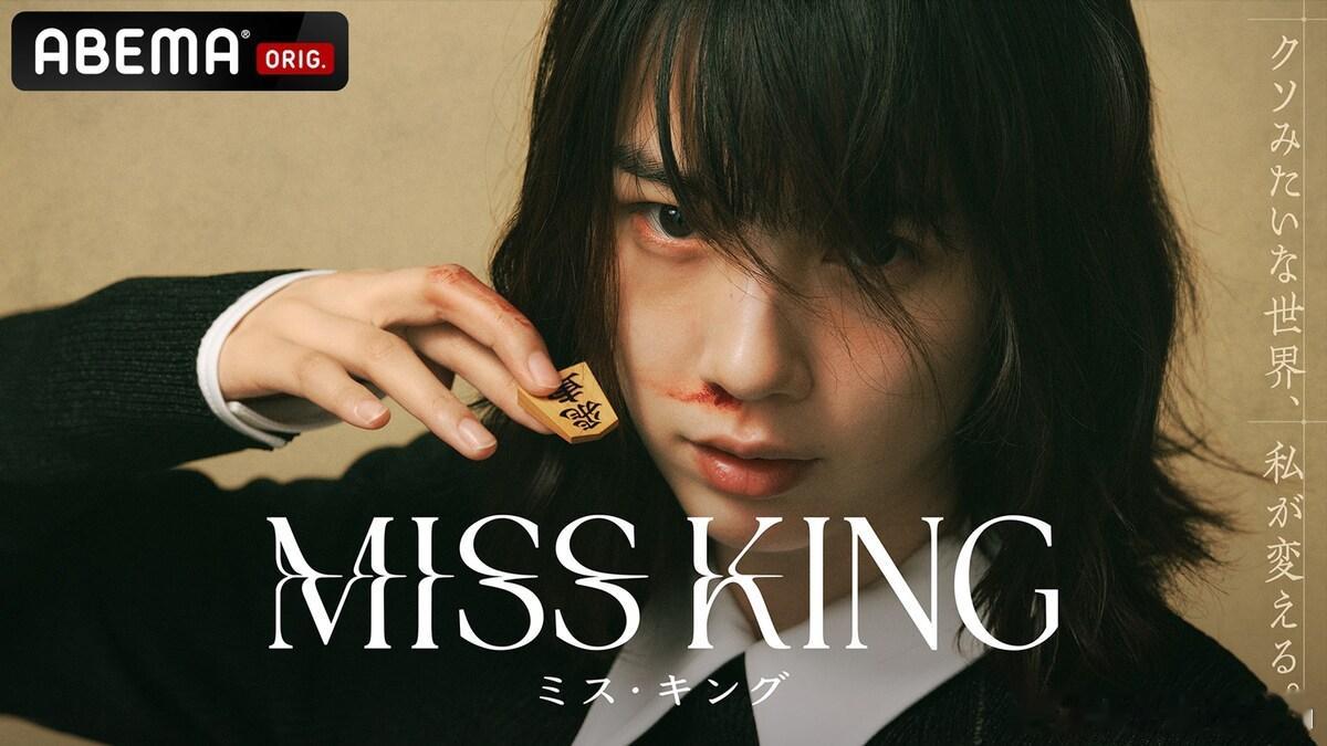 能年玲奈出演《Miss King》的剧照，9月29日日本首播剧情讲述飞鸟（Non