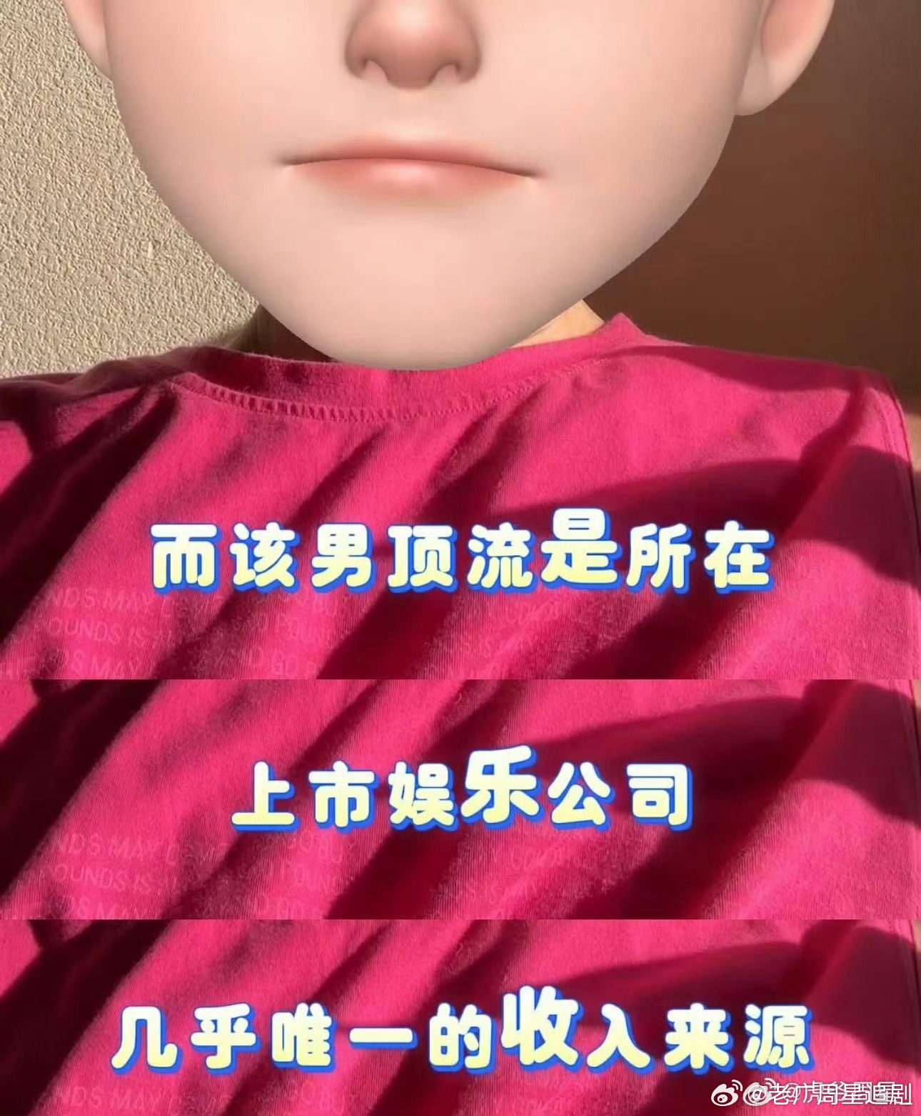 曝男顶流有塌房风险吃瓜了朋友们，上市娱乐公司的男顶流，只差报身份证号码了…